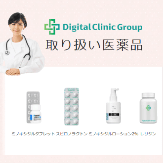 Digital Clinic GroupのFAGA治療の取り扱い医薬品