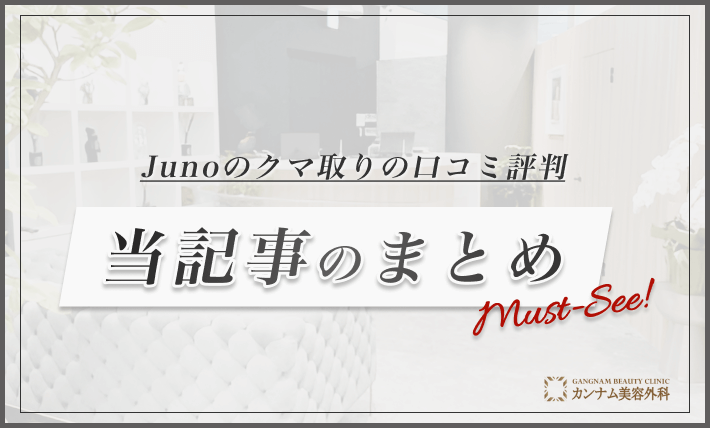 Junoのクマ取りの口コミ評判【理想の目元になれる？】　当記事のまとめ