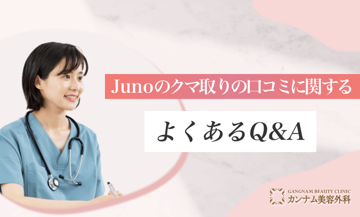 Junoのクマ取りの口コミに関するよくあるQ&A