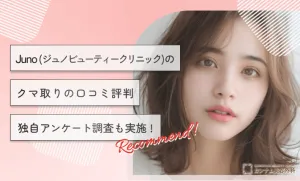 Juno(ジュノビューティークリニック)のクマ取りの口コミ評判【本当に若返る？】独自アンケート調査も実施！