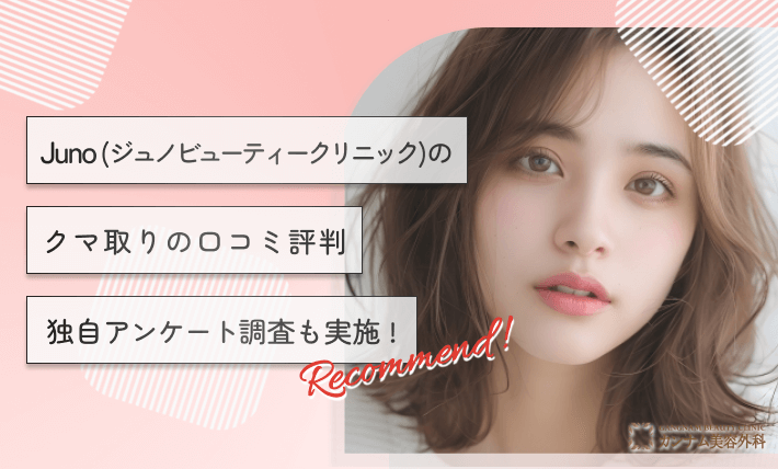 Juno(ジュノビューティークリニック)のクマ取りの口コミ評判【本当に若返る？】独自アンケート調査も実施！