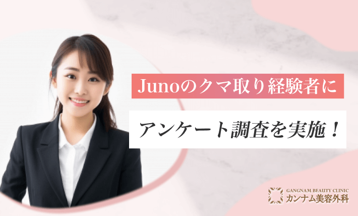 Junoのクマ取り経験者にアンケート調査を実施！