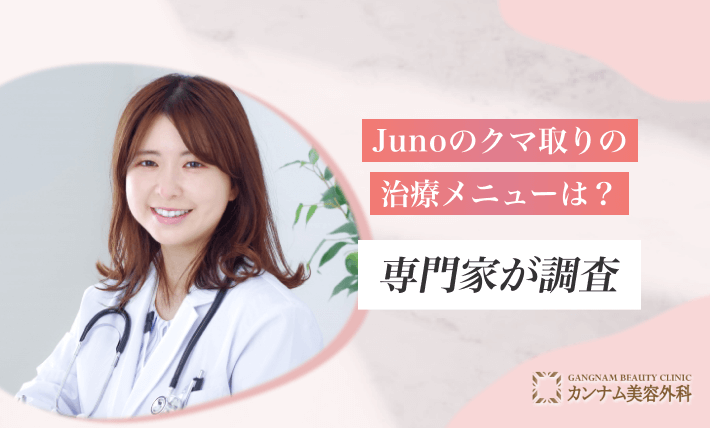 Junoのクマ取りの治療メニューは？【理想の目元になれる？】専門家が調査