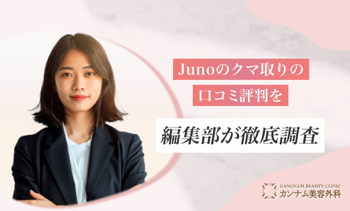 Junoのクマ取りの口コミ評判を編集部が徹底調査