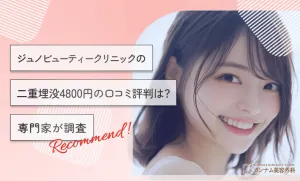 ジュノビューティークリニックの二重埋没4800円の口コミ評判は？専門家が調査