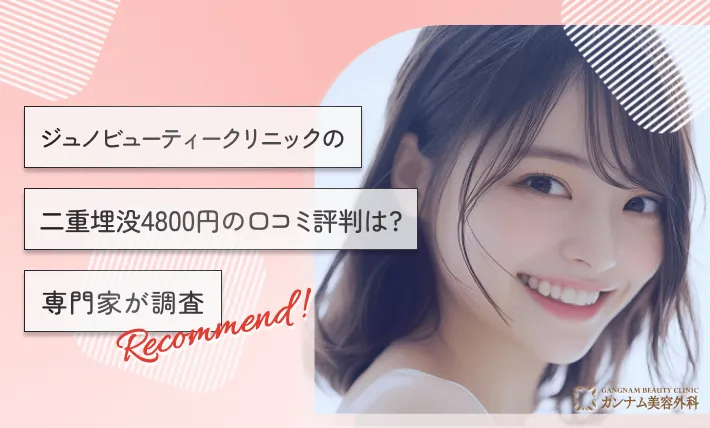 ジュノビューティークリニックの二重埋没4800円の口コミ評判は？専門家が調査