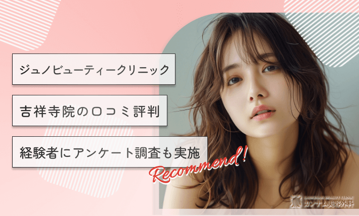 ジュノビューティークリニック吉祥寺院の口コミ評判 経験者にアンケート調査も実施