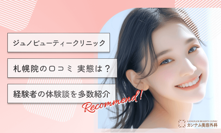 ジュノビューティークリニック 札幌院の口コミ【実態は？】経験者の体験談を多数紹介