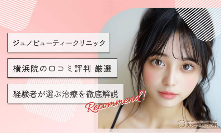 ジュノビューティークリニック横浜院の口コミ評判【厳選】経験者が選ぶ治療を徹底解説