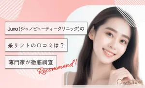 ジュノビューティークリニックの糸リフトの口コミ評判は？小顔効果も専門家が徹底調査