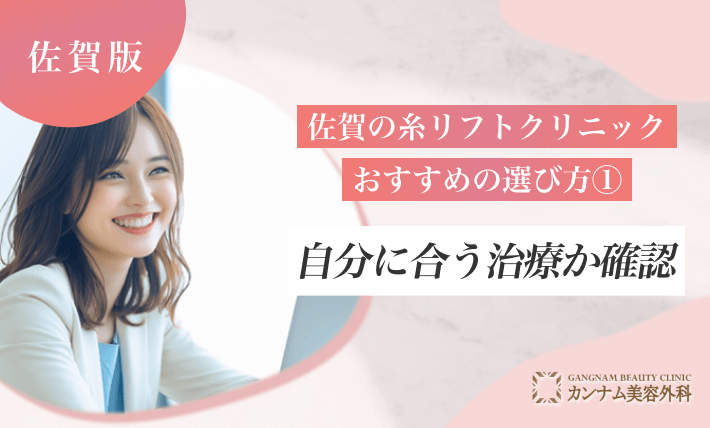佐賀の糸リフトクリニックおすすめの選び方① 自分に合う治療が受けられるか確認する