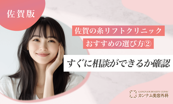 佐賀の糸リフトクリニックのおすすめの選び方② すぐに相談ができる環境なのか確認する