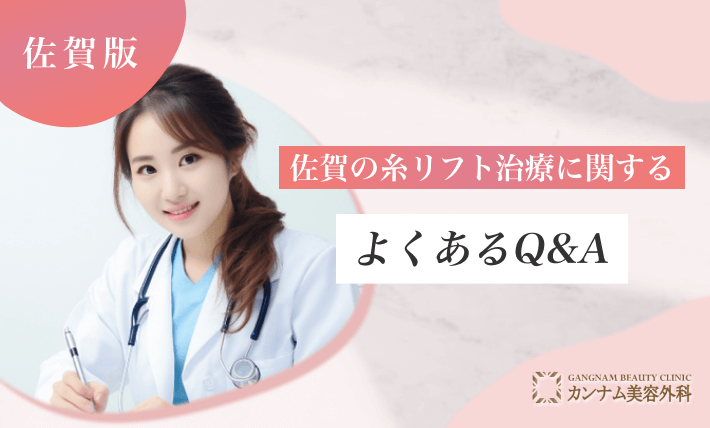 佐賀の糸リフト治療に関するよくあるQ&A