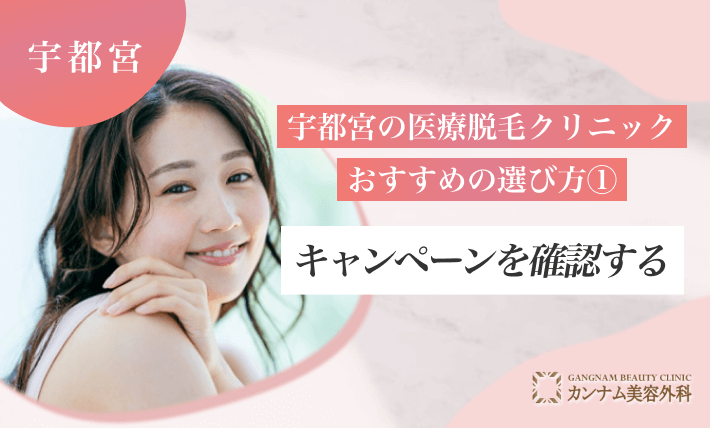 宇都宮の医療脱毛クリニックのおすすめの選び方① キャンペーンを確認する