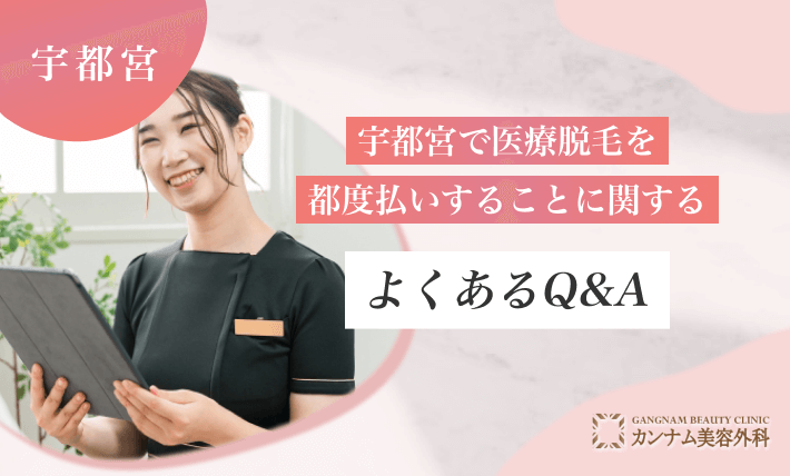 宇都宮で医療脱毛を都度払いすることに関するよくあるQ&A