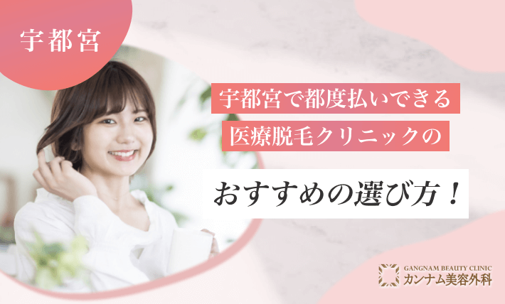 宇都宮で都度払いできる医療脱毛クリニックのおすすめの選び方！