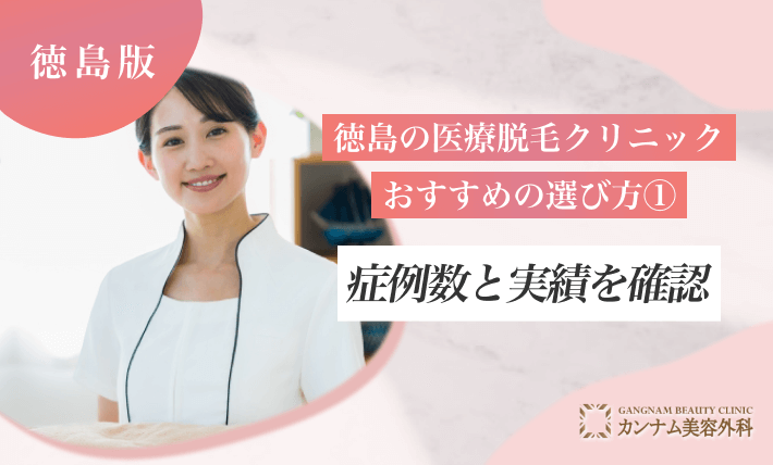 徳島の医療脱毛クリニックのおすすめの選び方①症例数と実績を確認する