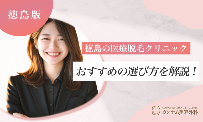 徳島の医療脱毛クリニックのおすすめの選び方を解説！
