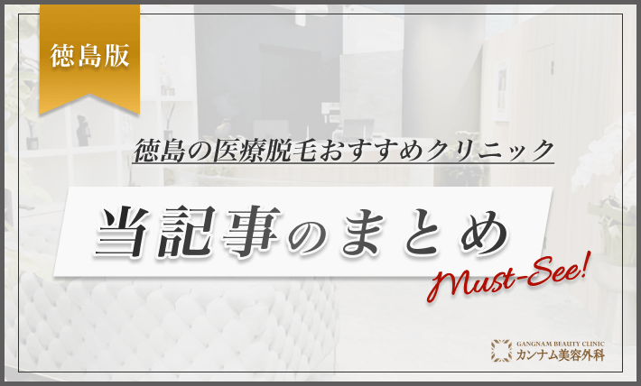 徳島の医療脱毛おすすめクリニック 当記事のまとめ