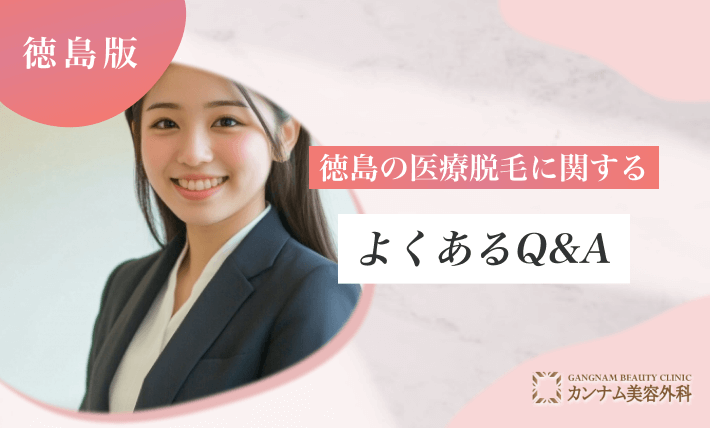 徳島の医療脱毛に関するよくあるQ&A