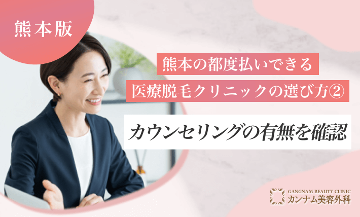 熊本の都度払いができる医療脱毛クリニックの選び方② カウンセリングの有無を確認する