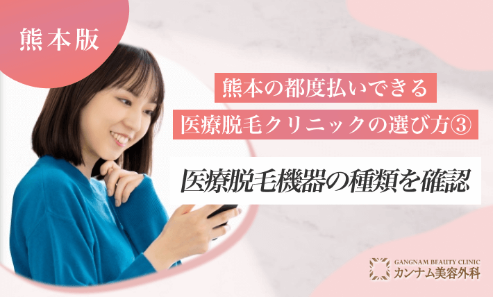熊本の都度払いができる医療脱毛クリニックの選び方③ 医療脱毛機器の種類を確認する