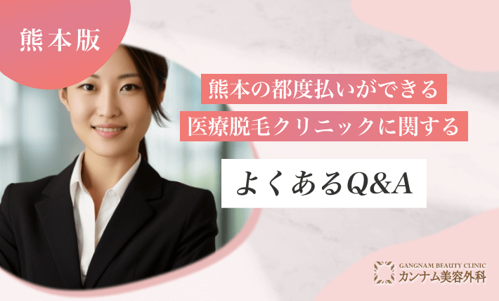 熊本の都度払いができる医療脱毛クリニックに関するよくあるQ＆A