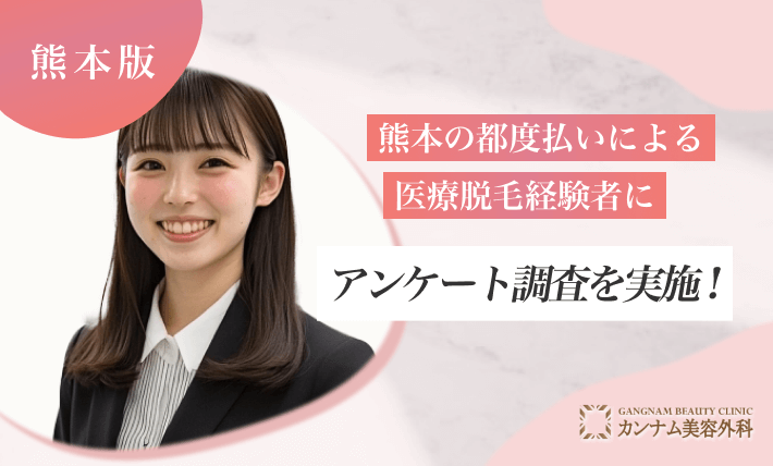 熊本の都度払いによる医療脱毛経験者にアンケート調査を実施!
