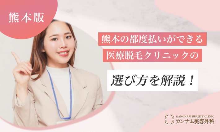 熊本の都度払いができる医療脱毛クリニックの選び方を解説！