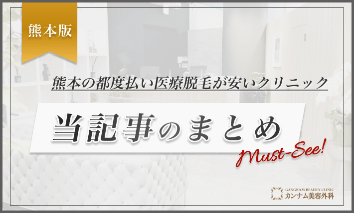 熊本の都度払い医療脱毛が安いクリニック 当記事のまとめ