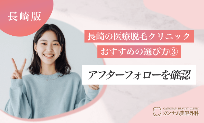 長崎の医療脱毛クリニックのおすすめの選び方③ アフターフォローを確認する
