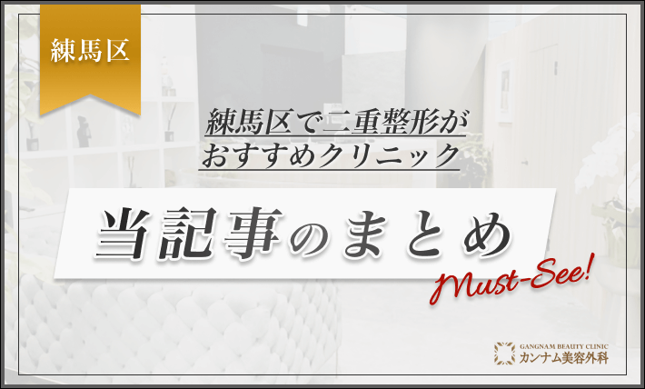練馬区で二重整形がおすすめクリニック 当記事のまとめ