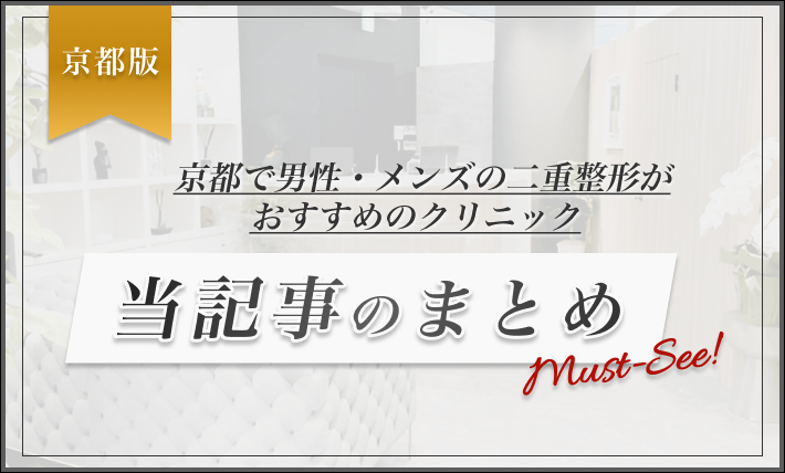 京都で男性・メンズの二重整形がおすすめのクリニック当記事のまとめ