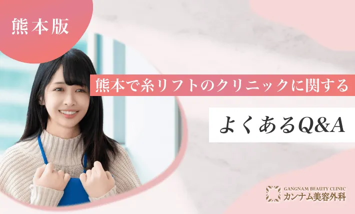 熊本で糸リフトのクリニックに関するよくあるQ&A