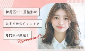 練馬区で二重整形がおすすめのクリニック専門家が厳選！