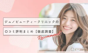 Juno(ジュノビューティークリニック)の口コミ評判まとめ【徹底調査】