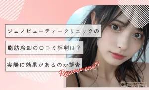 Juno(ジュノビューティークリニック)の脂肪冷却の口コミ評判は？実際に効果があるのか調査