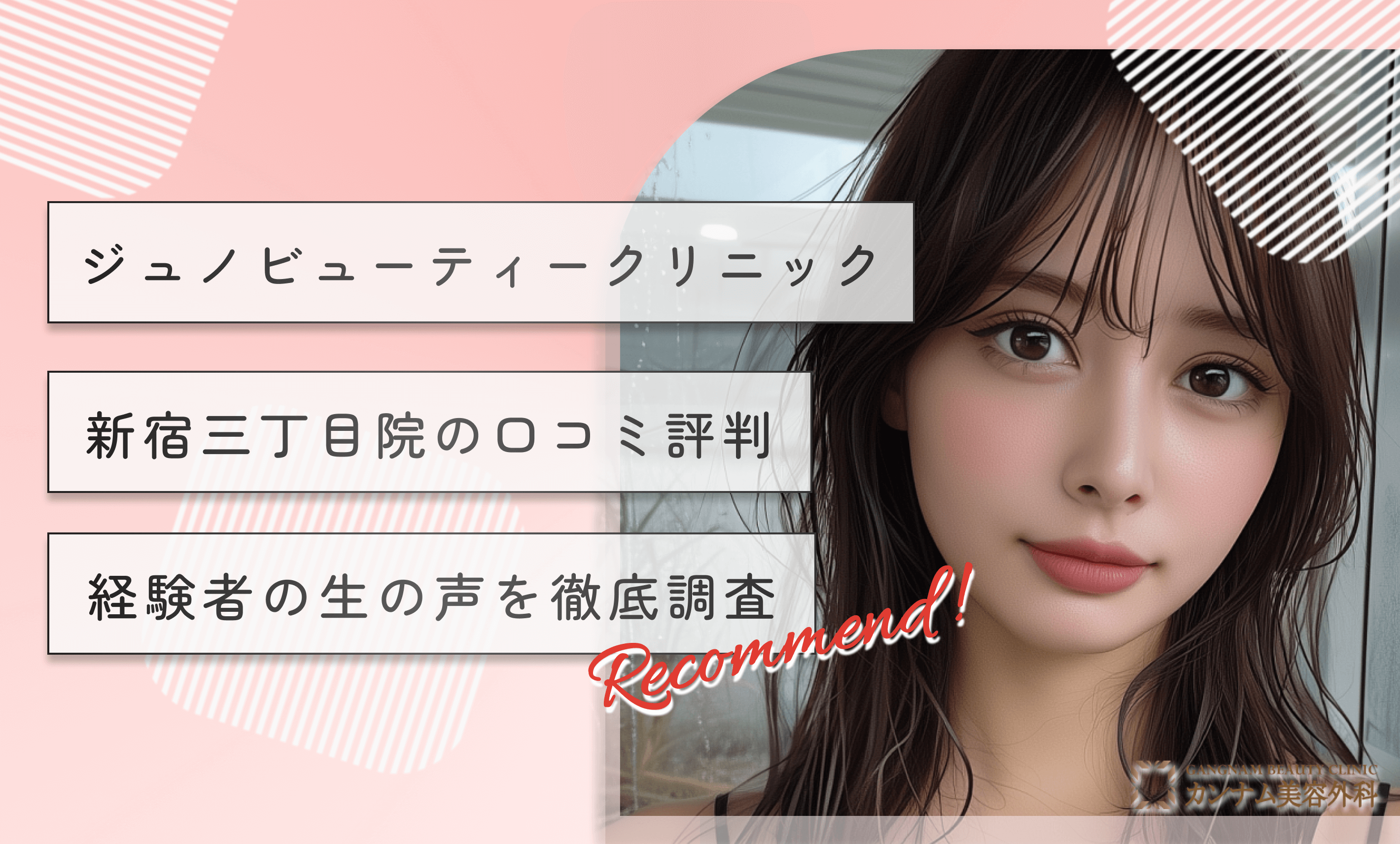 ジュノビューティークリニック新宿三丁目院の口コミ評判 経験者の生の声を徹底調査