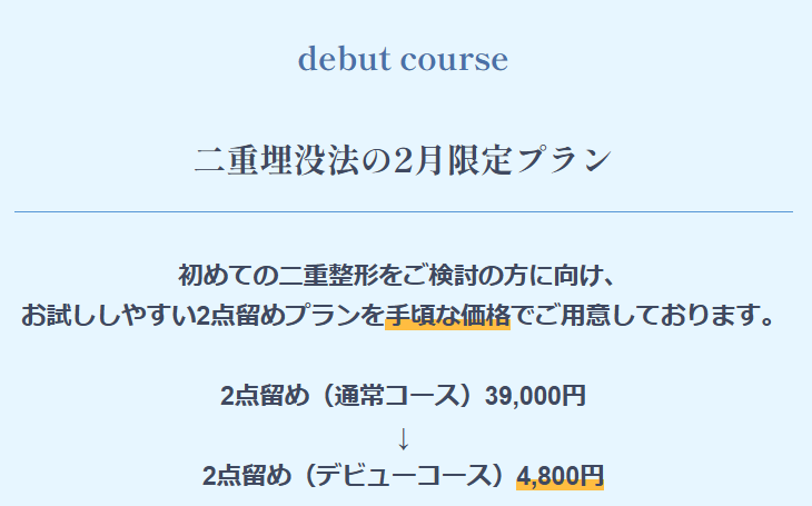 ジュノビューティークリニックの自然癒着法の2点留めが今だけ4,800円で受けられる！