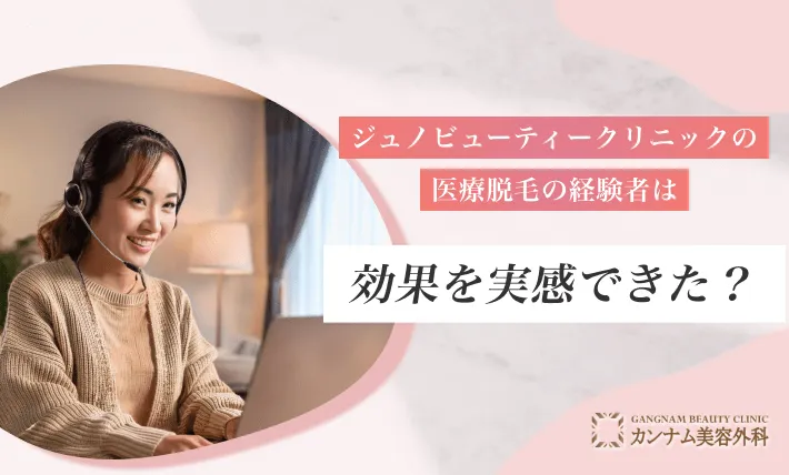 ジュノビューティークリニック(Juno)の医療脱毛の経験者は効果を実感できた?