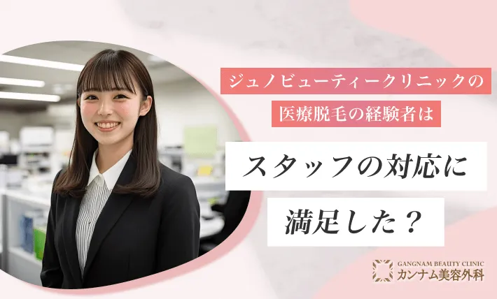 ジュノビューティークリニック(Juno)の医療脱毛の経験者はスタッフの対応に満足した?