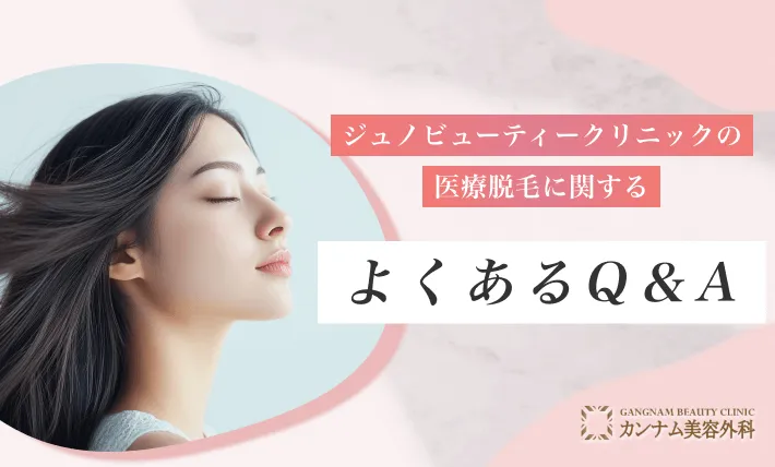 ジュノビューティークリニック(Juno)の医療脱毛の口コミに関するよくあるQ&A