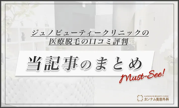 ジュノビューティークリニック(Juno)の医療脱毛の口コミ評判 当記事のまとめ