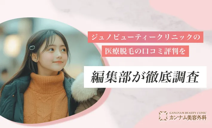 ジュノビューティークリニック(Juno)の医療脱毛の口コミ評判を編集部が徹底調査