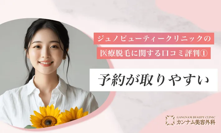 ジュノビューティークリニック(Juno)の医療脱毛に関する口コミ評判①予約が取りやすい