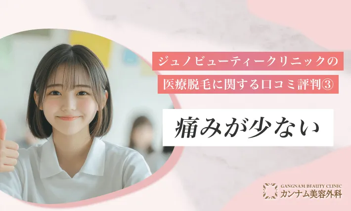 ジュノビューティークリニック(Juno)の医療脱毛に関する口コミ評判③痛みが少ない