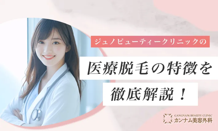 ジュノビューティークリニック(Juno)の医療脱毛の特徴を徹底解説!