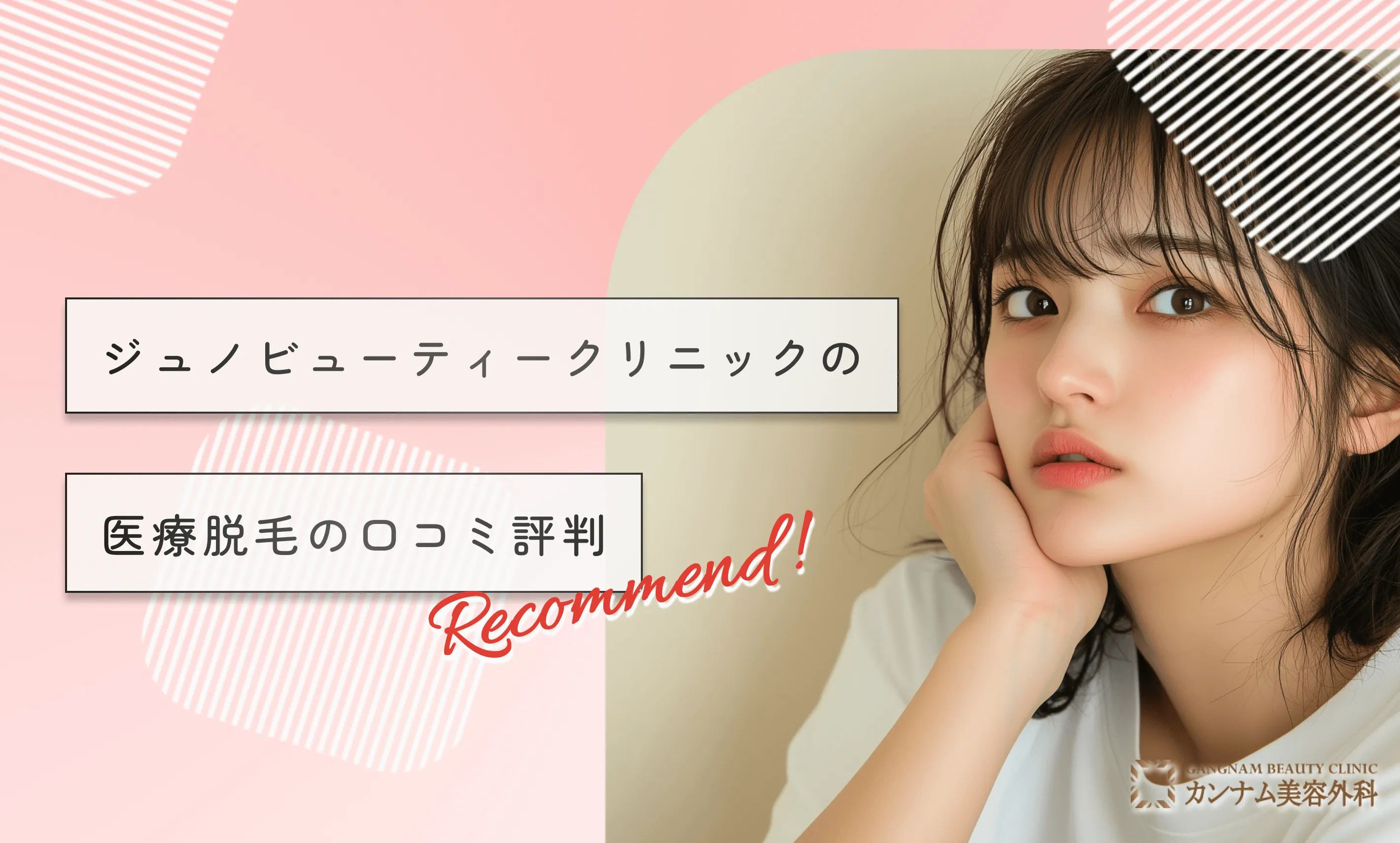 ジュノビューティークリニックの医療脱毛の口コミ評判