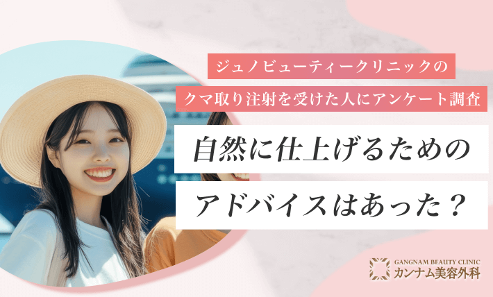 ジュノビューティークリニックで口コミ評判の良いクマ取り注射9,800円を受けた人にアンケート調査 自然に仕上げるためのアドバイスはあった？