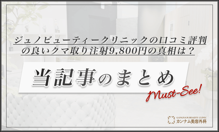 ジュノビューティークリニックの口コミ評判の良いクマ取り注射9,800円の真相は？当記事のまとめ